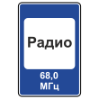 Дорожный знак 7.15 «Зона приема радиостанции, передающей информацию о дорожном движении» (металл 0,8 мм, III типоразмер: 1350х900 мм, С/О пленка: тип А инженерная)